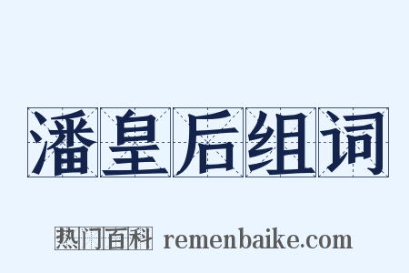 潘皇后组词是什么意思的图片